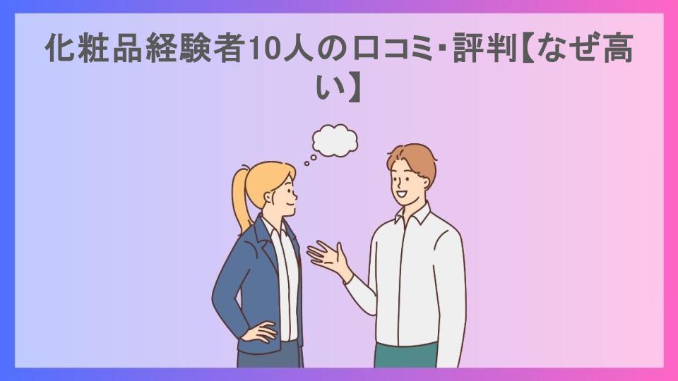 化粧品経験者10人の口コミ・評判【なぜ高い】